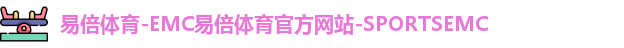 emc易倍体育